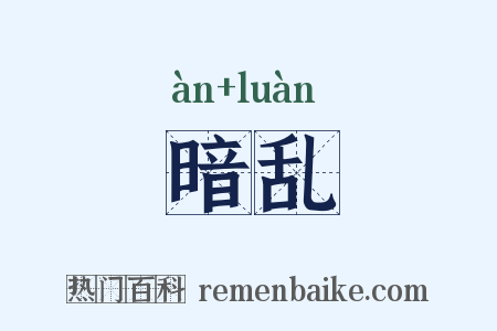 暗乱是什么意思的图片